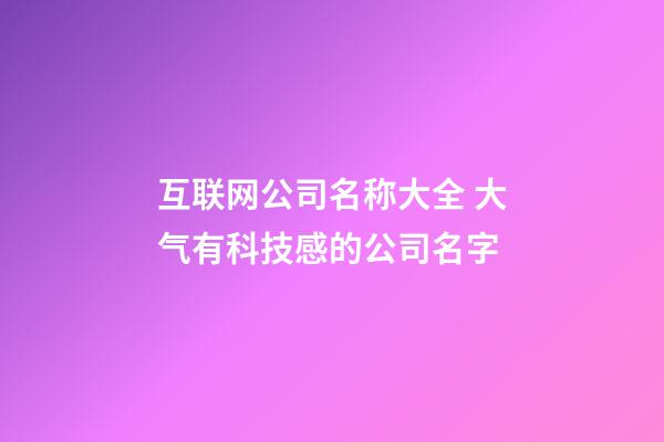 互联网公司名称大全 大气有科技感的公司名字-第1张-公司起名-玄机派